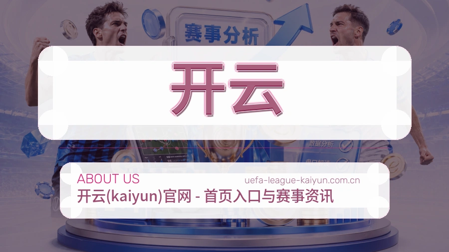 开云品牌介绍